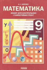 Підручники Алгебра 9 клас А.І. Корнес 2005 Зошит для контрольних і самостійних робіт